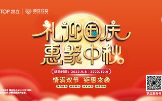 情滿中秋 | 凱立淋浴房邀您共赴雙節(jié)聚“惠”！