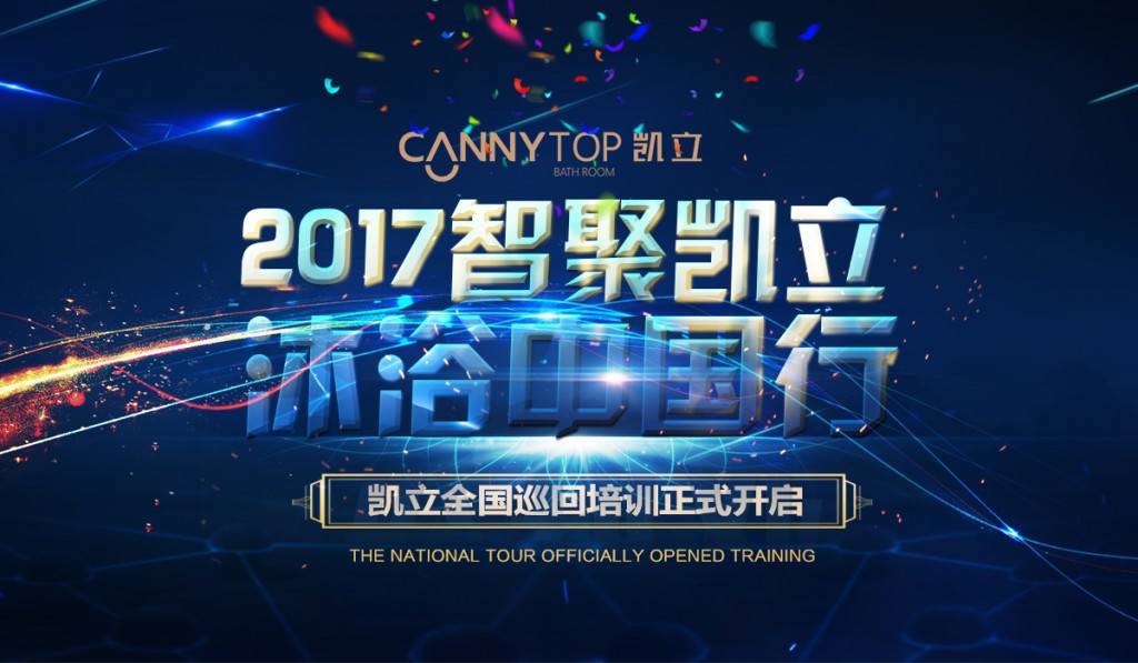 “智聚凱立，淋浴中國行”2017全國巡回培訓(xùn)沈陽站開啟！