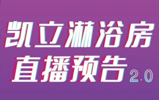 凱立淋浴房抖音APP直播2.0，本周重磅來襲！