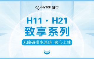 凱立新品｜H11/H21致享系列–無(wú)障礙排水系統(tǒng)  暖心上線